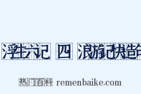 浮生六记·四·浪游记快造句是什么意思的图片